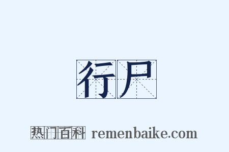 行尸是什么意思的图片